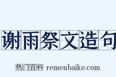 谢雨祭文造句是什么意思的图片